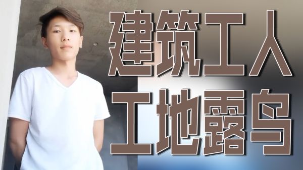 建筑工地猛男意外露巨根，硬汉户外暴露狂野大雕