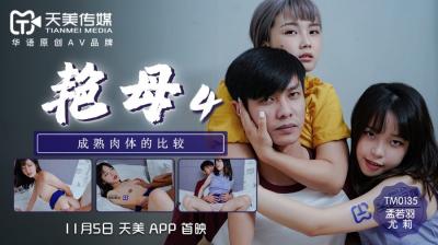 天美0135番号系列：尤莉孟若羽主演艳母4 淫荡继母的禁忌调教课堂