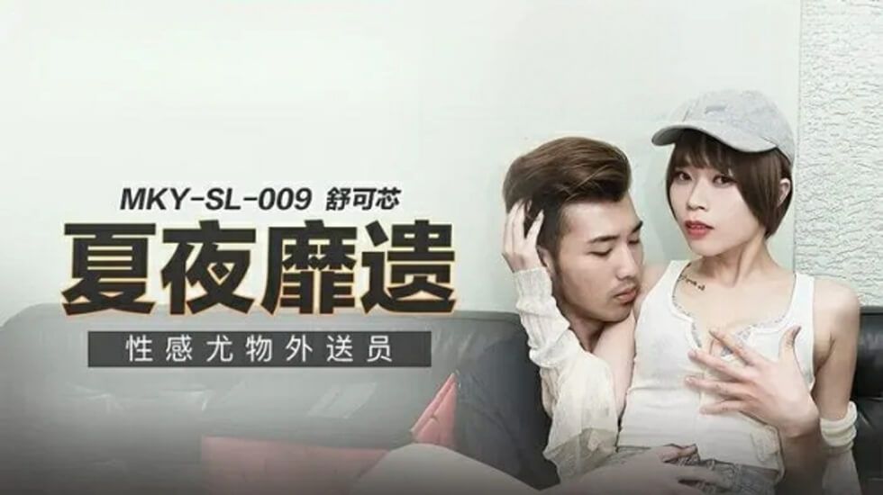 麻豆：舒可芯饰演火辣外卖女郎，送货上门加送激情炮！