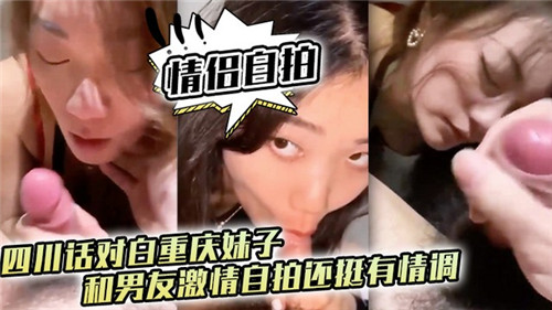 重庆妹子与男友激情自拍 四川话对话充满情调