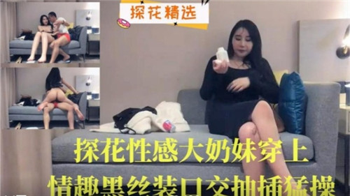 【探花巨乳】黑丝情趣装淫荡妹深喉侍奉 骚穴疯狂抽插中出颜射