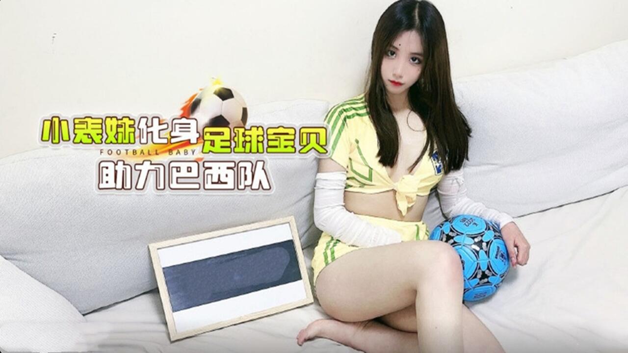 小表妹骚穴全开扮足球宝贝 巴西队激情内射盛宴