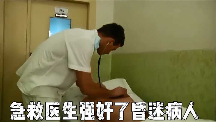无良医生趁病人昏迷强暴 白衣恶魔的暴行曝光