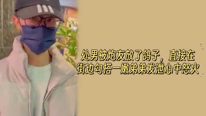 奶弟挖掘鸡-被放鸽子的欲火少妇饥渴难耐 街头勾搭清纯处男弟弟 直接拖进宾馆扒光狂干到汁液横流