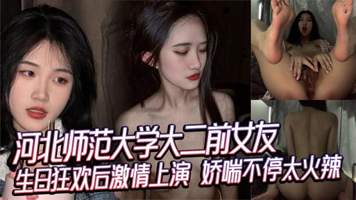 师范校花前女友生日夜被狂干 娇喘连连高潮停不下来