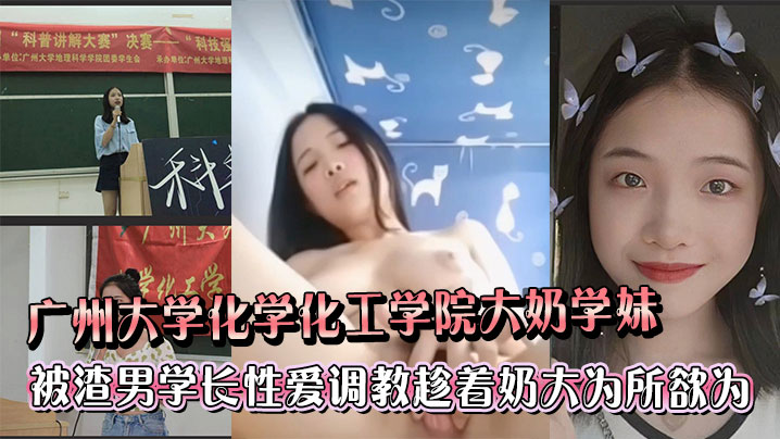 巨乳学妹被渣学长调教到沦陷 操爆骚穴内射颜射