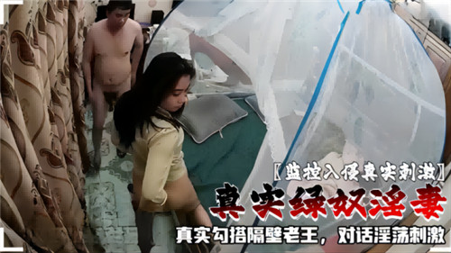 监控实拍！绿奴淫妻勾搭隔壁老王，淫荡对话刺激爆操